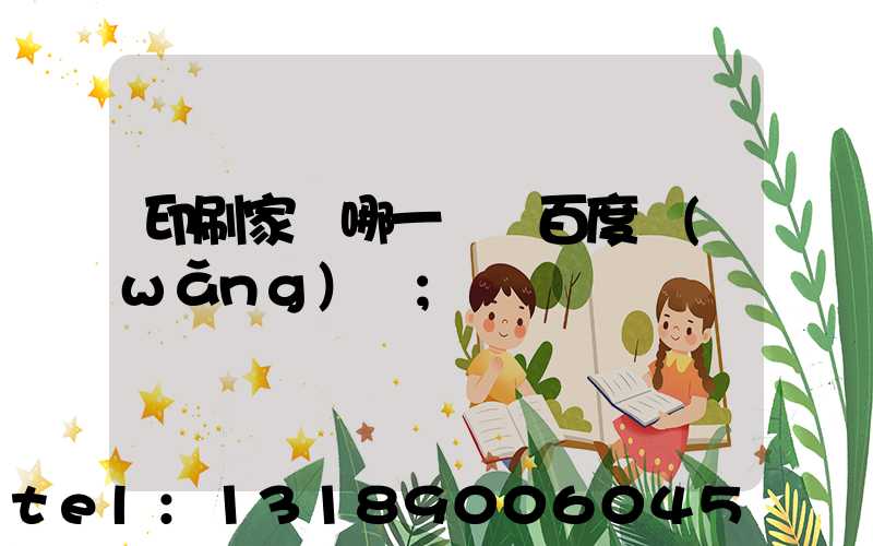 印刷家譜哪一種 百度網(wǎng)盤